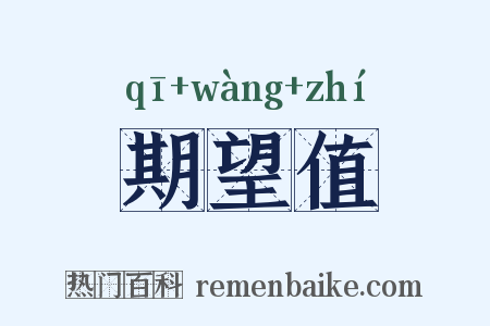 期望值是什么意思的图片